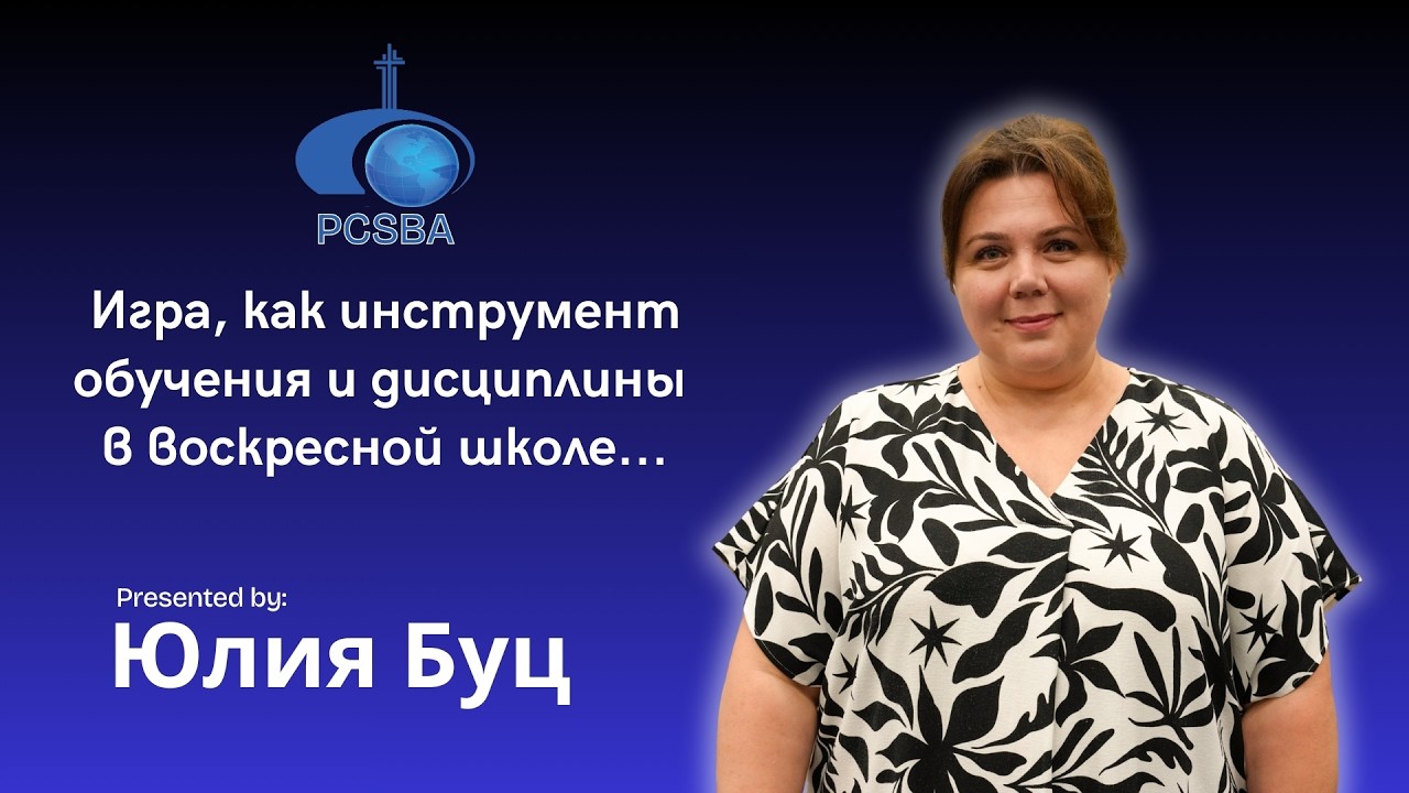 Игра, как инструмент обучения и дисциплине в Воскресной школе