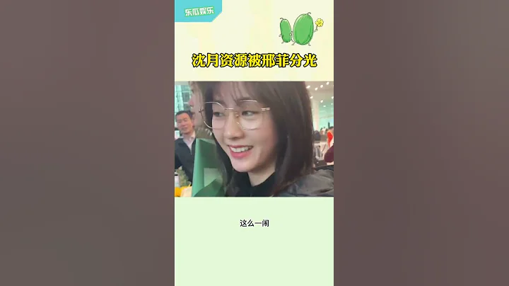 沈月恋情曝光后，资源被邢菲分光了 - 天天要闻
