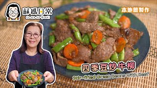 蘇媽食譜 | 四季豆炒牛柳 | 亂棍打死牛魔王 | 營養豐富、惹味、經濟家常菜 |  Green Bean Stir-fry with Beef | 中文字幕