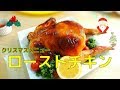【クリスマスチキン】　丸鶏のローストチキンの作り方　クリスマスパーティー　料理動画　レシピ　Roast chicken