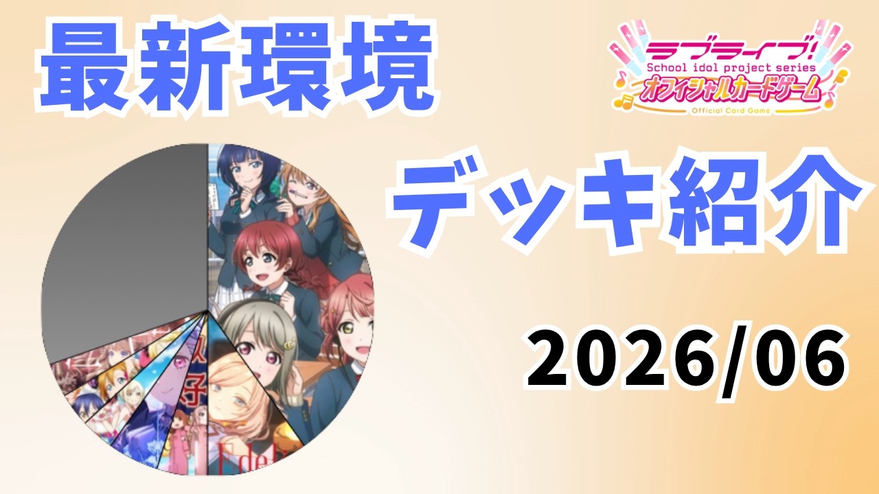 ラブカ】店舗予選などで活躍してる最新デッキ紹介(2026/06) - YouTube