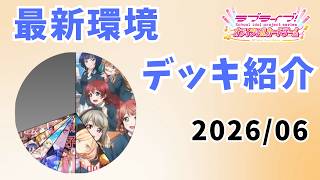 ラブカ】店舗予選などで活躍してる最新デッキ紹介(2026/06) - YouTube