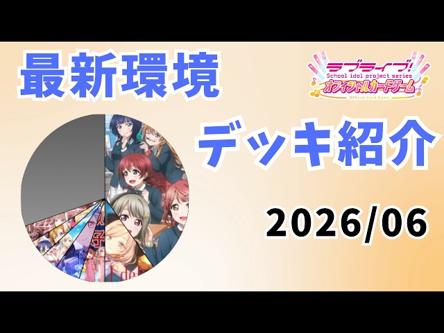 ラブカ】店舗予選などで活躍してる最新デッキ紹介(2026/06) - YouTube