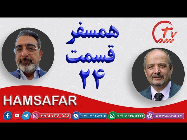 همسفر قسمت 24 / hamsafar 24
