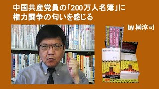 中国共産党員の「200万人名簿」に権力闘争の匂いを感じる　by 榊淳司