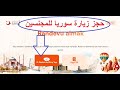 حجز زيارة سوريا للمجنسين معبر الحمام معبر الراعي حجز زيارة سوريا للمجنسين معبر الحمام معبر الراعي