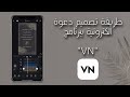 طريقة تصميم دعوة الكترونية ببرنامج VN