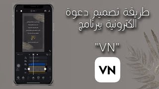 طريقة تصميم دعوة الكترونية ببرنامج VN screenshot 3