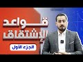 الوحدة الثالثة التفاضل قواعد الاشتقاق الجزء 1 توجيهي 2008 