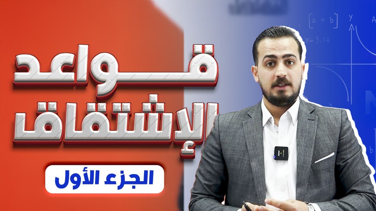 الوحدة الثالثة التفاضل قواعد الاشتقاق الجزء (1) توجيهي 2008