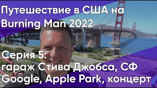 видео: Назад с Burning Man 2022, гараж Стива Джобса, пробрался в штаб-квартиру Google, Apple Park (Серия 5) картинка: Назад с Burning Man 2022, гараж Стива Джобса, пробрался в штаб-квартиру Google, Apple Park (Серия 5)