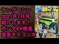 ヤングマシン 2021年7月号  紹介します！電動モトコンポなど