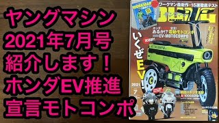 ヤングマシン 2021年7月号  紹介します！電動モトコンポなど