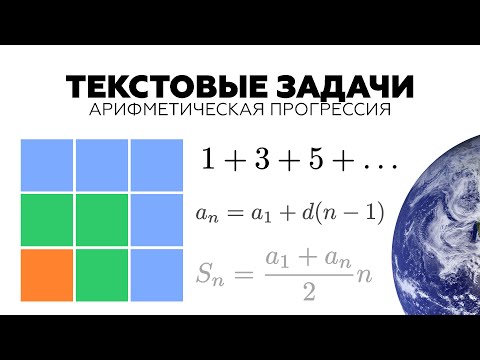 Video: Mis on aritmeetiline progressioon?