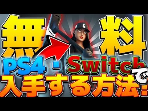 フォートナイト Pc限定スキンがswitchやps4でも手に入る方法 新スキン ストリートシャドーチャレンジパック Youtube