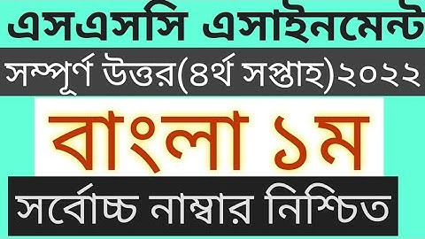 Ssc-2022 assignment bangla 1st paper 4th week answer || এসাইনমেন্ট বাংলা ১ম পত্র উত্তর এসএসসি-২০২২