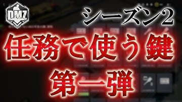 Call of Duty: Modern Warfare II  DMZ BETA 【シーズン2】【鍵部屋】「任務で使う鍵」【第一弾】【COD:MW2】【Warzone2】【VOICEVOX】