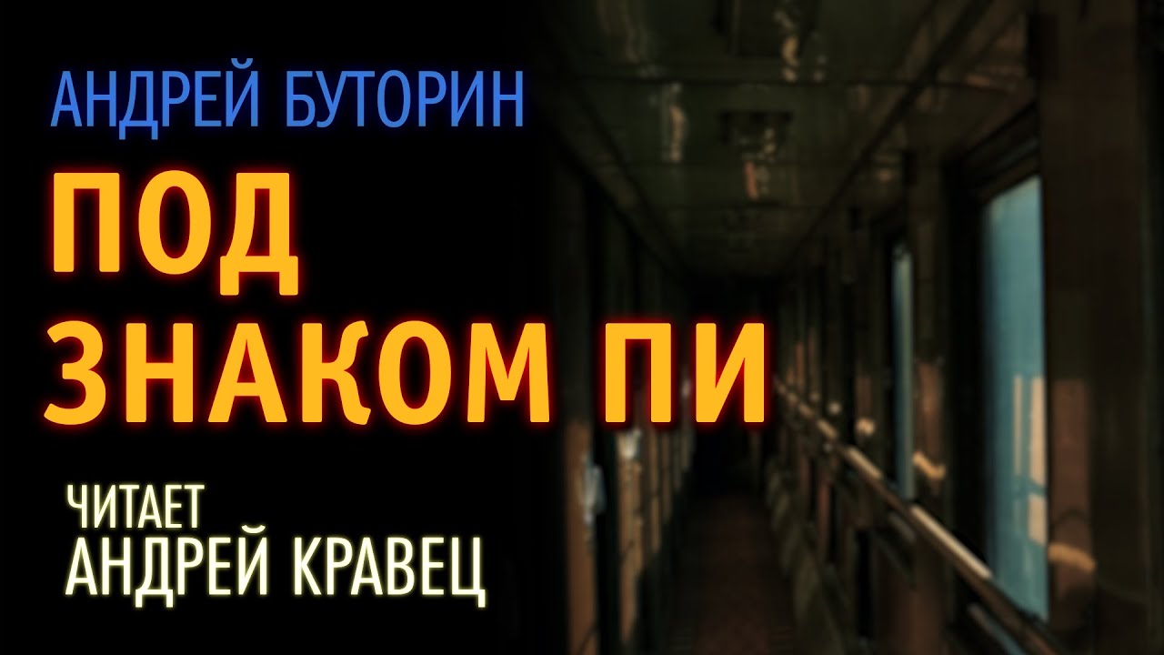 Аудиокниги читаемые андреем кравец. Под знаком пи.