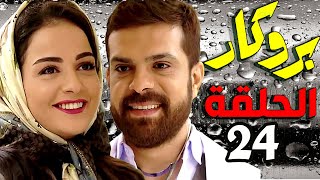 بروكار الحلقة 24