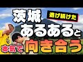 【茨城あるある】カミナリが逃げてきた茨城ネタと本気で向き合う!【生みの苦しみ】