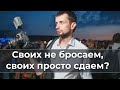 Своих не бросаем, своих просто сдаем?