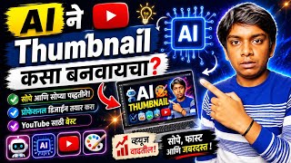 🚀 AI ने Thumbnail कसा बनवायचा | YouTube Tips Marathi #marathiyoutuber #tech