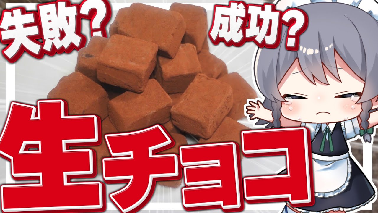 チョコちゃん様リクエスト Cooking] Sakuya-chan makes raw chocolate! [Yukkuri commentary