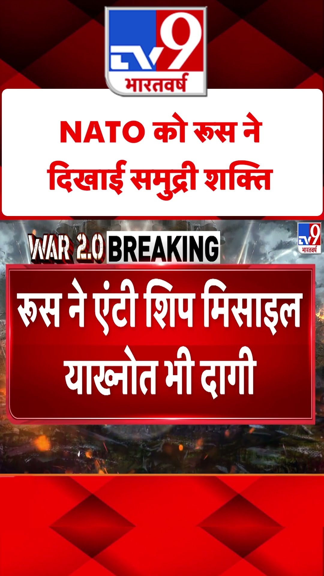 Russia Ukraine War: NATO को रूस ने दिखाई समुद्री शक्ति | #shorts
