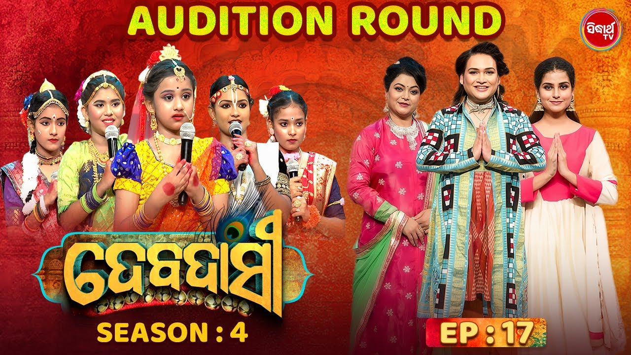 DEBADASI - ଦେବଦାସୀ - Episode -17 - Season 4 2025 - Dance Reality Show - ଭକ୍ତି ଓ ନୃତ୍ୟର ଅପୂର୍ବ ମିଶ୍ରଣ
