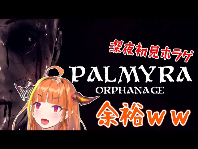 【#桐生ココ】雑談できるほど余裕面でプレイするホラゲ：Palmyra Orphanage【地獄の孤児院】のサムネイル