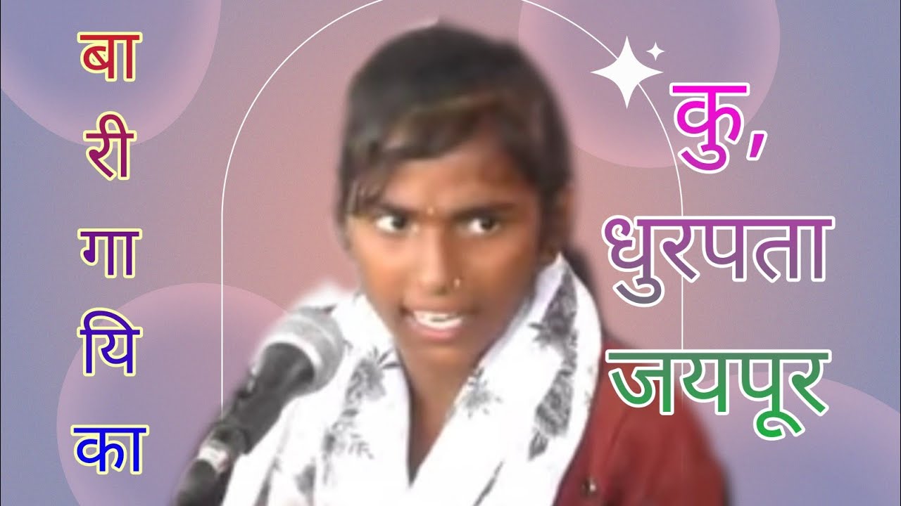 बारी गायिका कु धुरपता जयपूर 2022 ज्याला कळत नाही पितळ तांबी त्याला काय कळलं सोनं चांदी...........