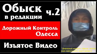 Обыск в редакции Дорожный Контроль Одесса Изъятое видео Ч2