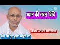 ध य न क सरल व ध By स त श र ग र भ षण स ह ब ज कब र आश रम प रय गर ज ध य न क सरल व ध By स त श र ग र भ षण स ह ब ज कब र आश रम प रय गर ज