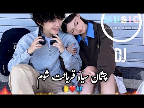 آهنگ ریمیکس مازندرانی چشمان سیاه قربانت شوم ابوالفضل متو    