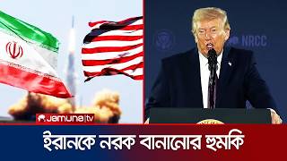 টরমপর ১৫ দফ পরসতব ন নজর শরতই অটল তহরন Iran War Trump Jamuna Tv