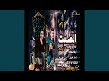 مهرجان الصيت عرفني ليه بخواجان 