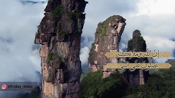 "إِنَّ ٱللَّهَ وَمَلَـٰٓئِكَتَهُۥ يُصَلُّونَ عَلَى ٱلنَّبِيِّۚ" _تلاوة الشيخ عبدالباسط عبدالصمد~مجود