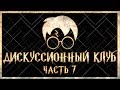 В Азкабане готовят не дементоры | Дискуссионный клуб - Harry Potter