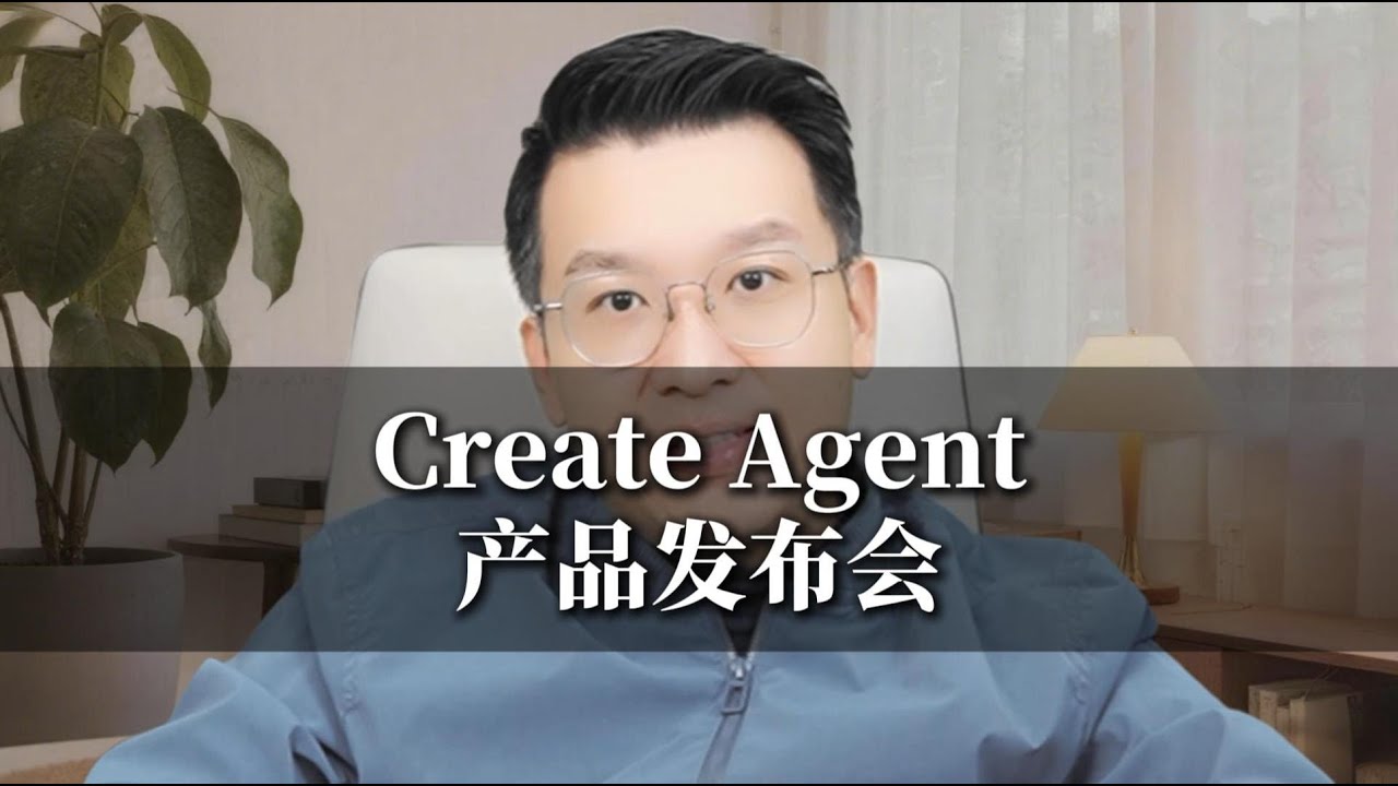 Create agent 产品发布会 - YouTube