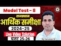 Model Test-8 | राजस्थान आर्थिक समीक्षा 2024-25 | LIVE Video Solution | RPSC | REET, PSI,RAS,AP