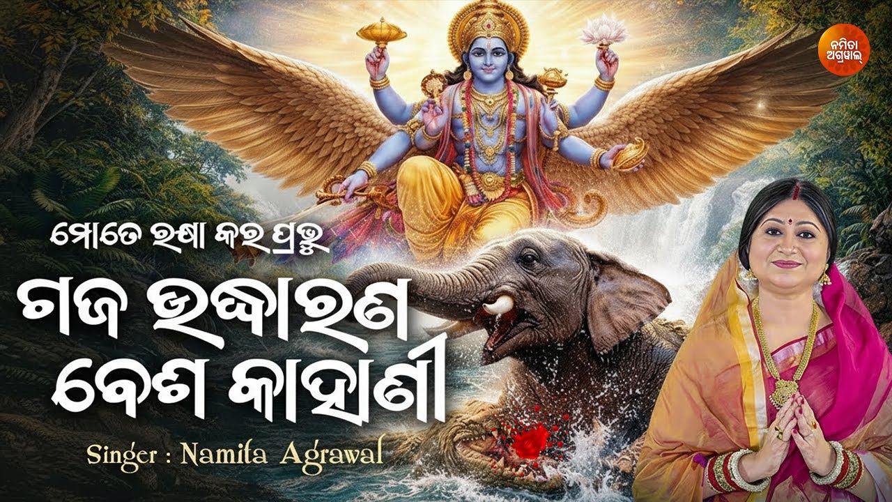 ମୋତେ ରକ୍ଷା କର ପ୍ରଭୁ...😭🐘 ଗଜଉଦ୍ଧାରଣ ବେଶ କାହାଣୀ | Namita Agrawal