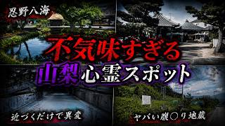 【ゾッとする】危険度MAX！恐ろしい心霊スポット４選【山梨編】第８弾