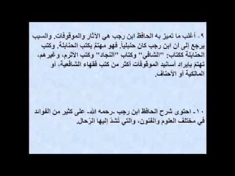 مختصر تعريفي بمنهج الحافظ ابن رجب الحنبلي في شرح أحاديث الأربعين النووية د حسام الأسعد الشويكي