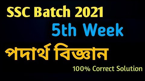 Physics Assignment Ssc 2021 5th Week | Ssc Assignment Physics 5th week Answer