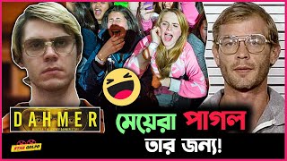 এখনকার মেয়েরাও পাগল Jeffrey Dahmer র জন্য ! আর এই কান্ড দেখে বিরক্ত তার বাবা! Star Golpo Update