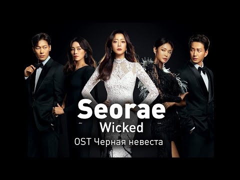 Seorae - Wicked (OST Чёрная невеста) (перевод на русский/текст)