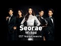 Seorae Wicked OST Чёрная невеста перевод на русский текст