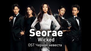 Seorae - Wicked (OST Чёрная невеста) (перевод на русский/текст)