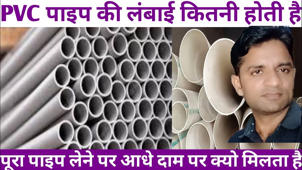 pvc पाइप की लंबाई कितनी होती है क्यो पूरा पाइप लेने मे सस्ता मिलता है pipe ki lambai Kitni hoti
