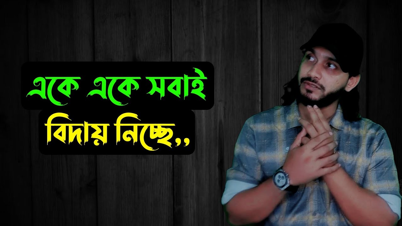 একে একে সবাই,,বিদায় নিচ্ছে || Saif story 